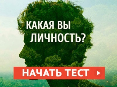 Какая вы личность