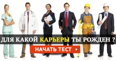 Для какой карьеры вы рождены?