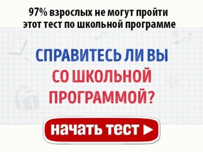 97% взрослых не могут пройти этот тест по школьной программе
