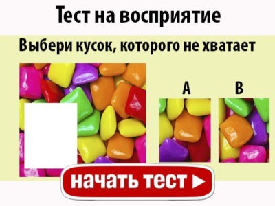 Тест на восприятие