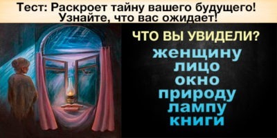 Тест: Раскроет тайну вашего будущего! Узнайте, что вас ожидает!