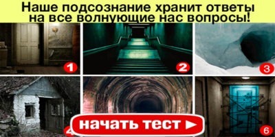 Наше подсознание хранит ответы на все волнующие нас вопросы! Этот уникальный тест поможет получить некоторые из ответов