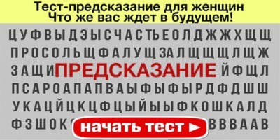 Тест-предсказание для женщин — Что же вас ждет в будущем!