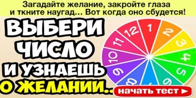Загадайте желание, закройте глаза и ткните наугад… Вот когда оно сбудется!