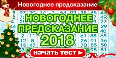 ГАДАНИЕ НА 2018 ГОД УЗНАЙТЕ, ЧТО ВАС ЖДЕТ В НОВОМ ГОДУ!