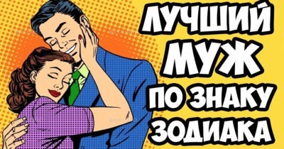 Лучший муж по знаку зодиака!