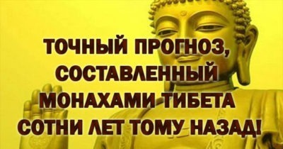 Точный прогноз, составленный монахами Тибета сотни лет тому назад!