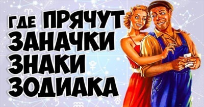 Куда прячут заначку разные знаки зодиака?