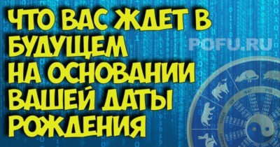 Что вас ждет в будущем на основании вашей даты рождения