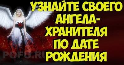 Узнайте своего ангела-хранителя по дате рождения