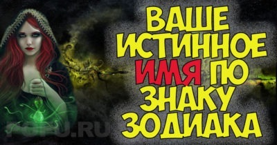 ВАШЕ ИСТИННОЕ ИМЯ ПО ЗНАКУ ЗОДИАКА