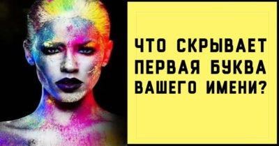 На какую букву начинается ваше имя — такой вы и человек! Проверим?!