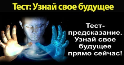 Тест: Узнай свое будущее