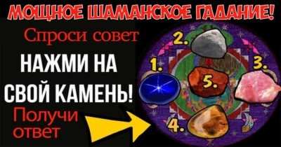 Мощное шаманское гадание! Спроси совета и получи свой ответ