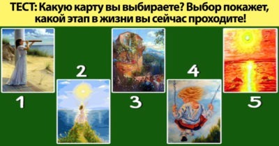 ТЕСТ: Какую карту вы выбираете? Выбор покажет, какой этап в жизни вы сейчас проходите!