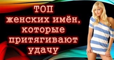 Женские имена, которые приносят удачу