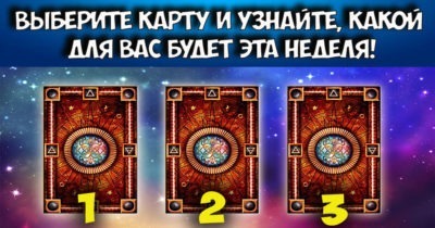Выберите карту и узнайте, какой для вас будет эта неделя!