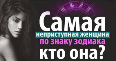Самая неприступная женщина по знаку Зодиака – кто она?