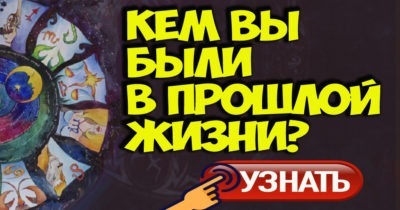 Как узнать о своей прошлой жизни