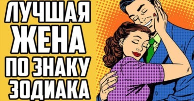 Лучшая жена по знаку зодиака