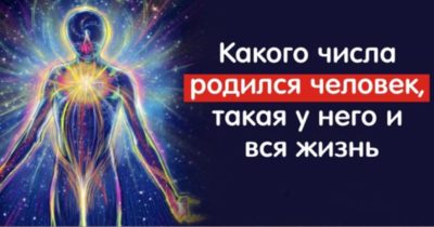Что означают цифры даты рождения и как они влияют на характер?