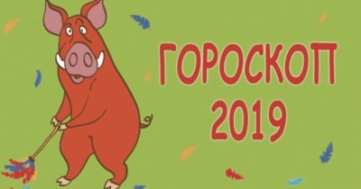 Общий гороскоп на 2019 год Свиньи по знакам Зодиака