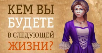 Мистический Тест. Кем вы будете в следующей жизни?