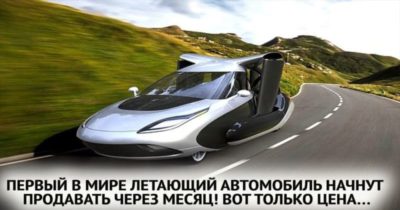 Первый в мире летающий автомобиль начнут продавать через месяц! Вот только цена…
