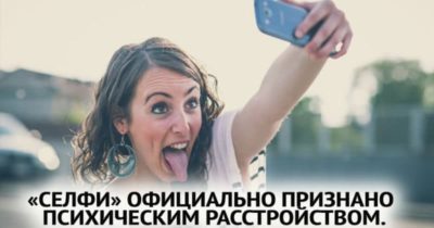 «СЕЛФИ» ОФИЦИАЛЬНО ПРИЗНАНО ПСИХИЧЕСКИМ РАССТРОЙСТВОМ.